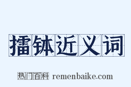 擂钵近义词是什么意思的图片